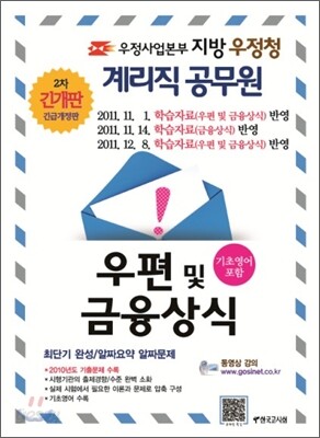 우정사업본부 지방 우정청 계리직 공무원 우편 및 금융상식