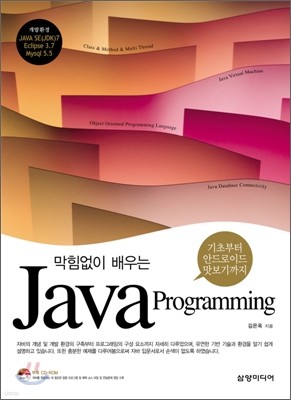 막힘없이 배우는 자바 프로그래밍 Java Programming