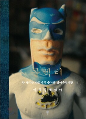 콜렉터