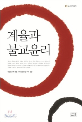 계율과 불교윤리