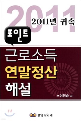 근로소득 연말정산 해설 포인트