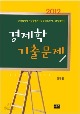 2012 경제학 기출문제
