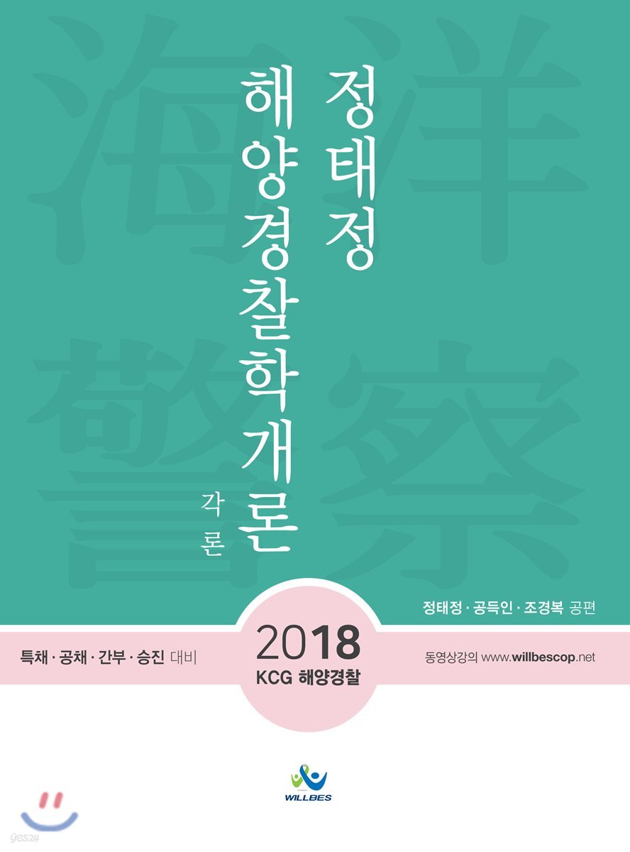 정태정 해양경찰학 개론 각론