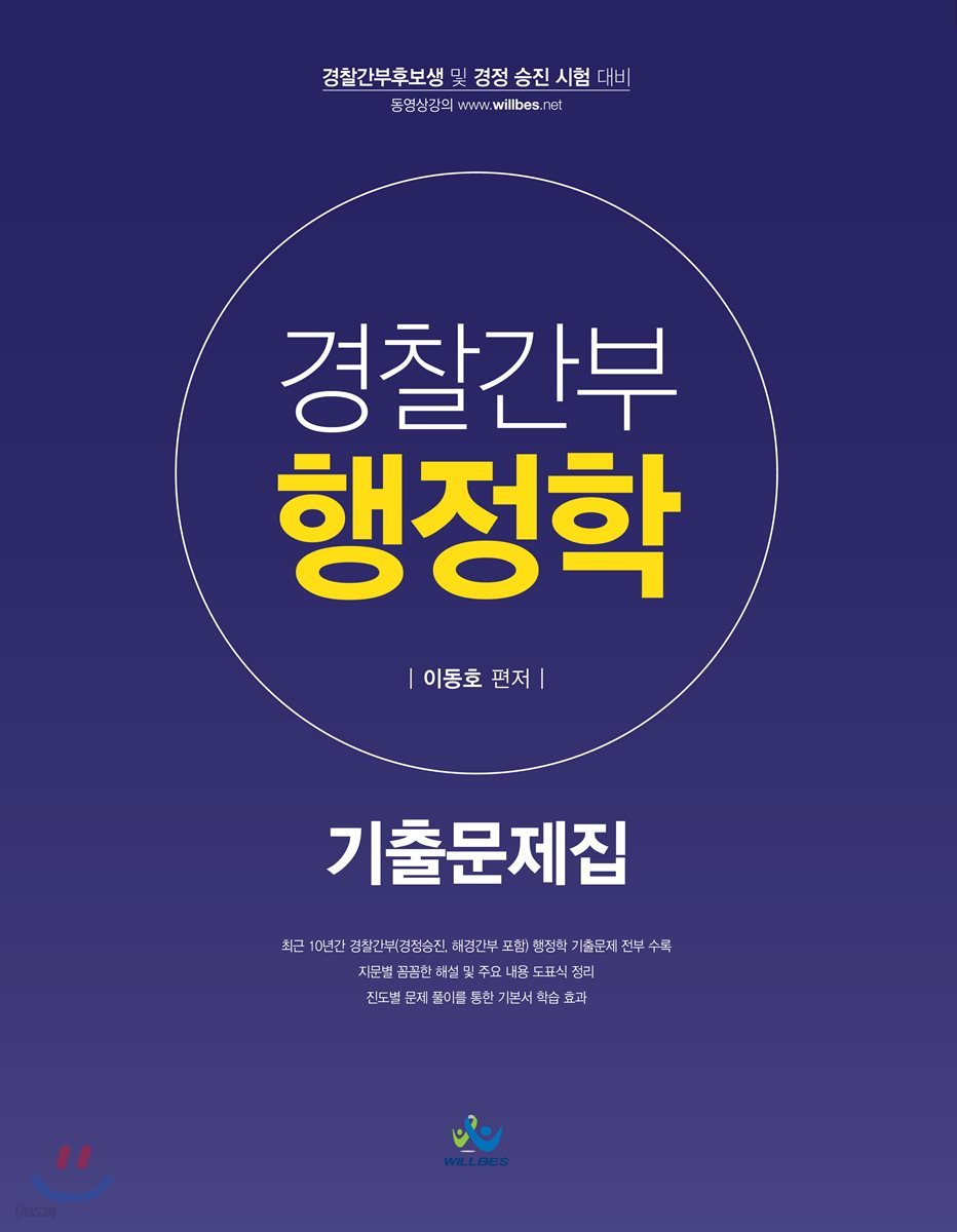 2018 경찰간부 행정학 기출문제집