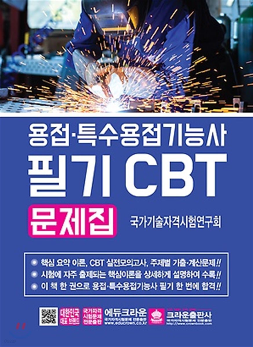 2018 용접 특수용접기능사 필기 CBT 문제집