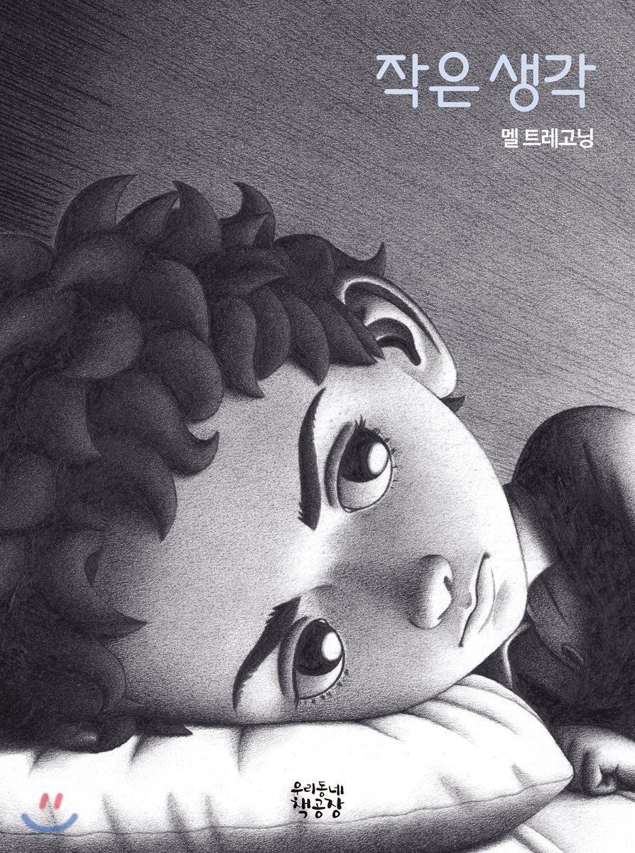 작은 생각