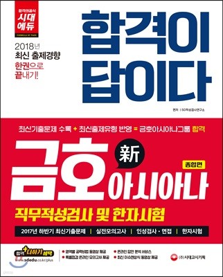 2018 합격이 답이다 금호아시아나그룹 직무적성검사 및 한자시험