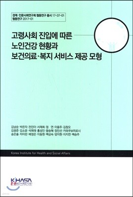 고령사회 진입에 따른 노인건강 현황과 보건의료 복지 서비스 제공 모형