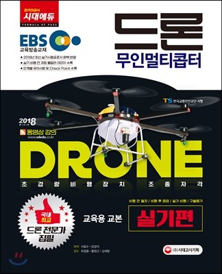 2018 EBS 드론 무인멀티콥터 실기편 교육용 교본