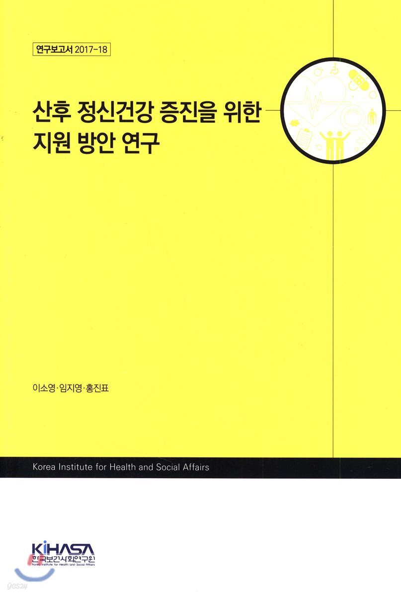 산후 정신건강 증진을 위한 지원 방안 연구