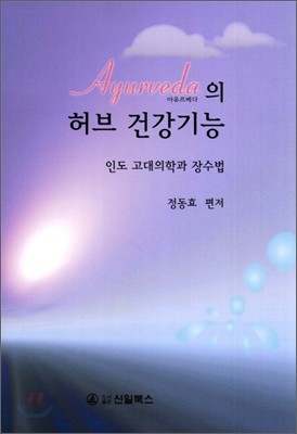 Ayurveda아유르베다의 허브 건강기능