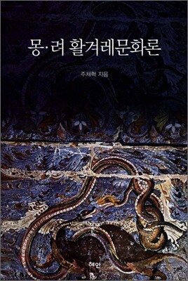 몽 려 활겨레문화론