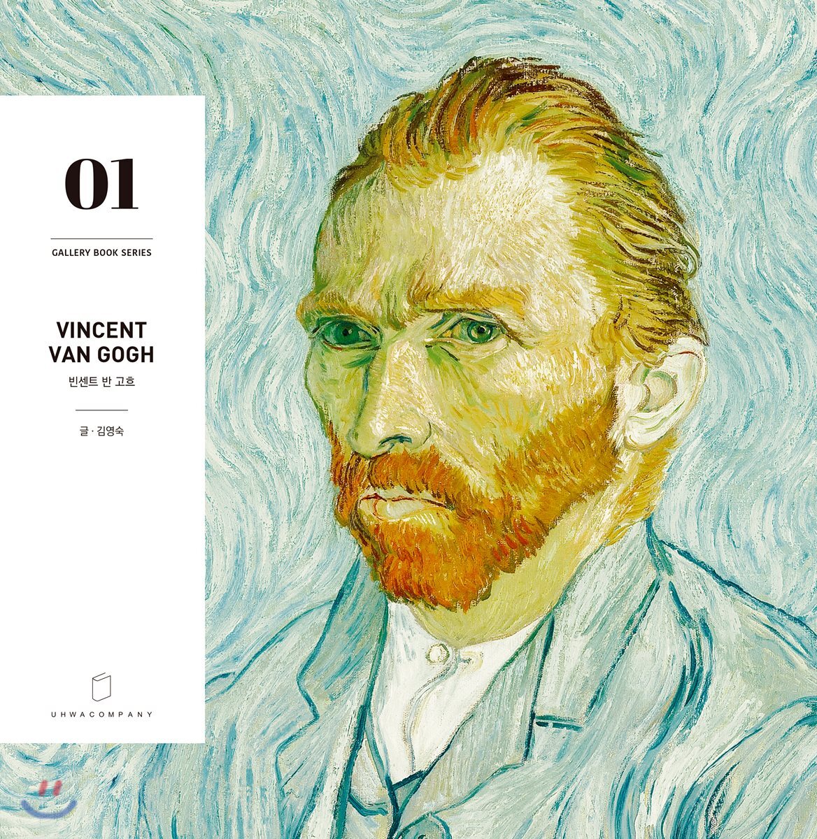 빈센트 반 고흐 Vincent Van Gogh