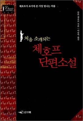 처음 소개 되는 체호프 단편소설