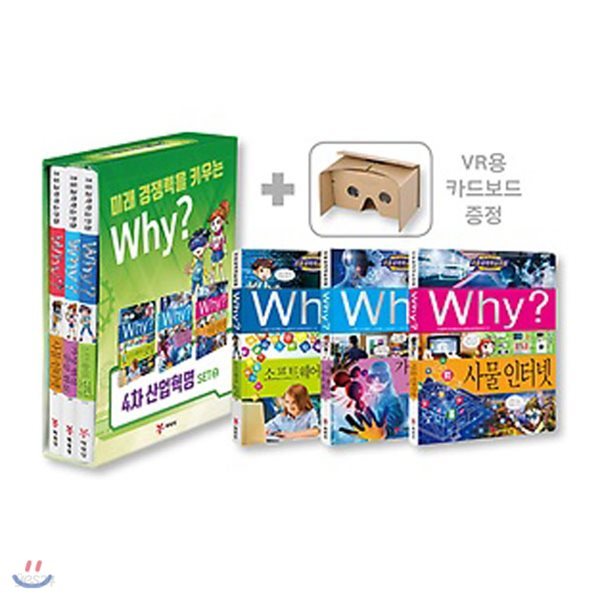 초등과학 학습만화 Why? 와이 4차 산업혁명 세트 2 (전3권) : 소프트웨어와 코딩/가상 현실 증강 현실/사물 인터넷