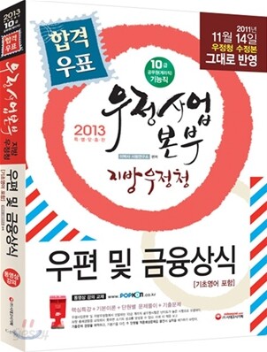 2013 우정사업본부 지방우정청 계리직 우편 및 금융상식