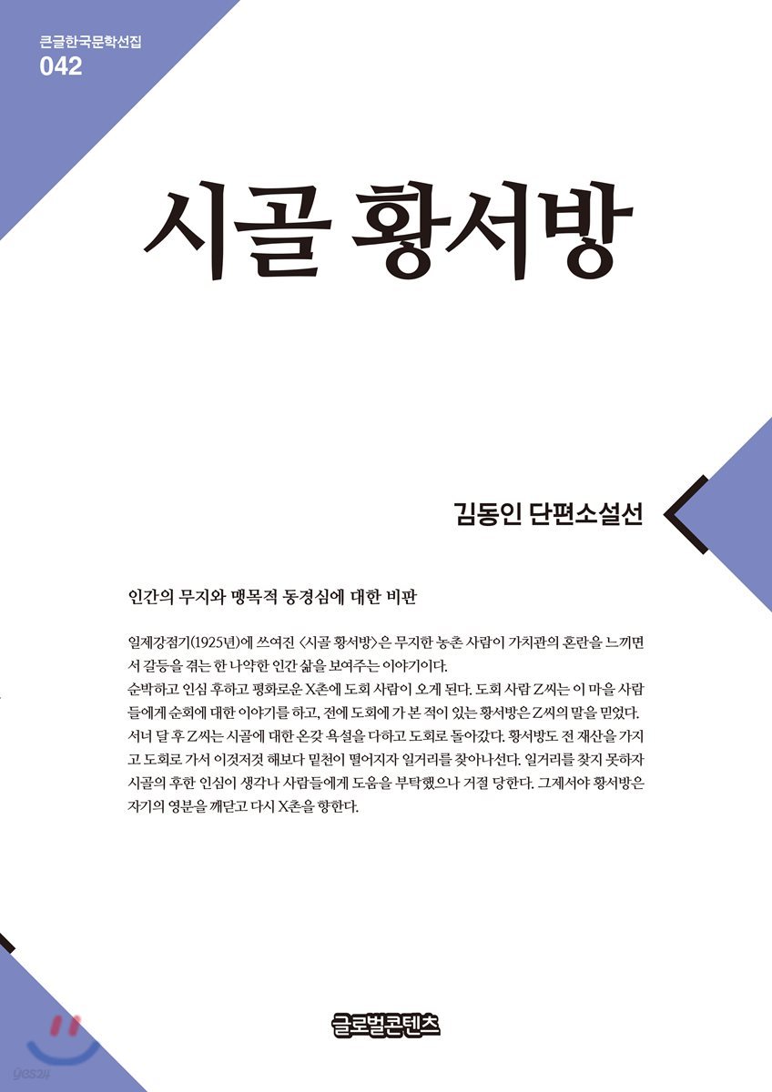 시골 황서방