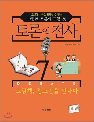 토론의 전사 7