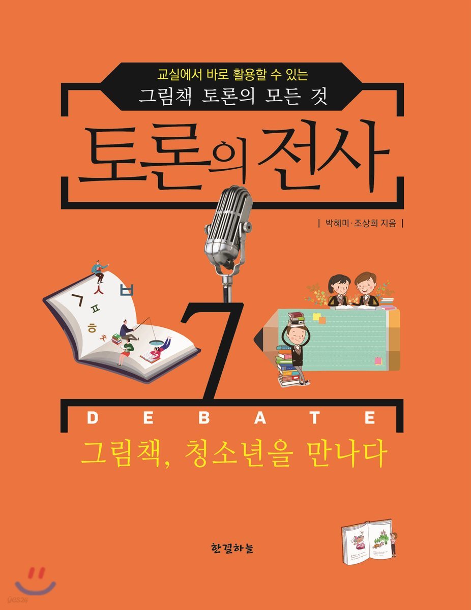 토론의 전사 7