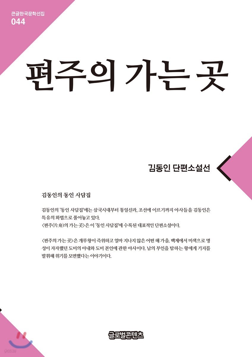 편주의 가는 곳 - YES24