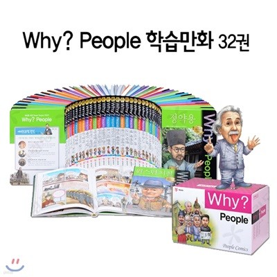 정가인하세트/ Why? People 와이 피플 인물탐구 학습만화 세트 (전32권)