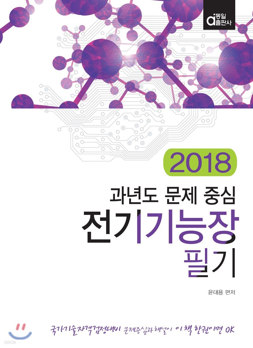 2018 과년도 문제 중심 전기기능장 필기