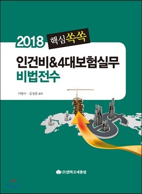 핵심쏙쏙 인건비 & 4대보험실무 비법전수 2018