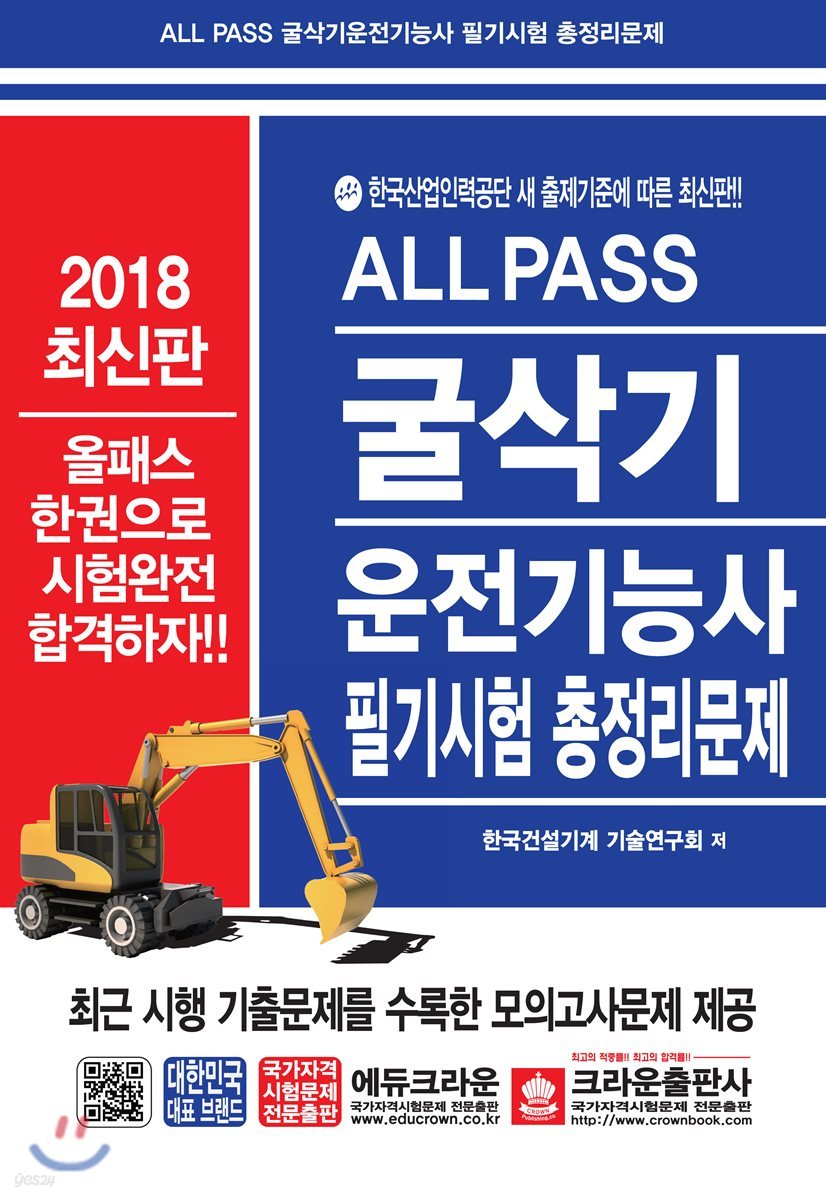 2018 All Pass 굴삭기 운전기능사 필기시험 총정리문제 - 예스24