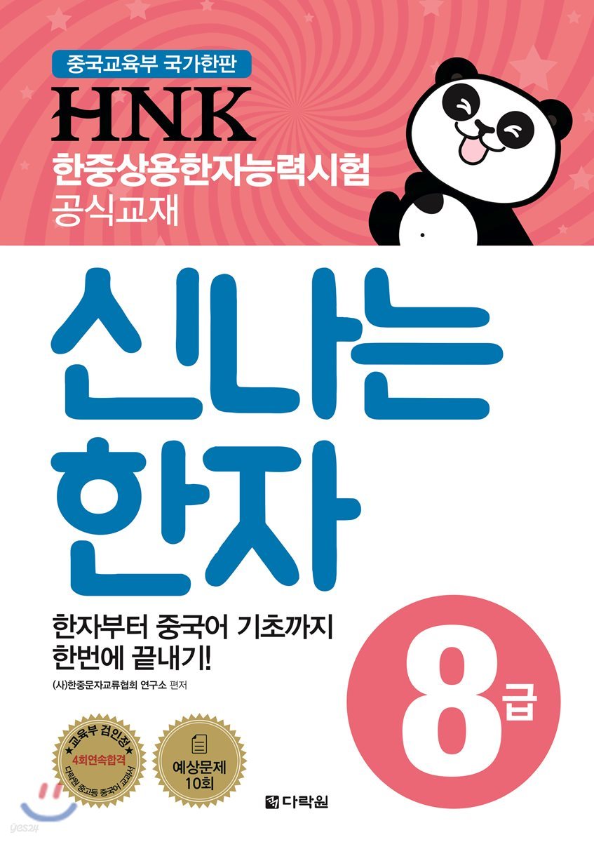 HNK 한자능력시험 신나는 한자 8급