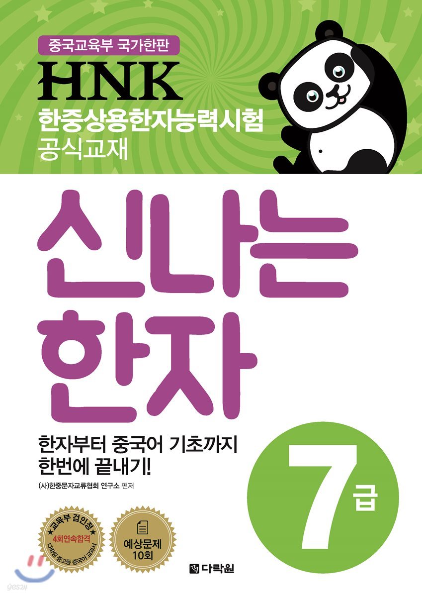 HNK 한자능력시험 신나는 한자 7급