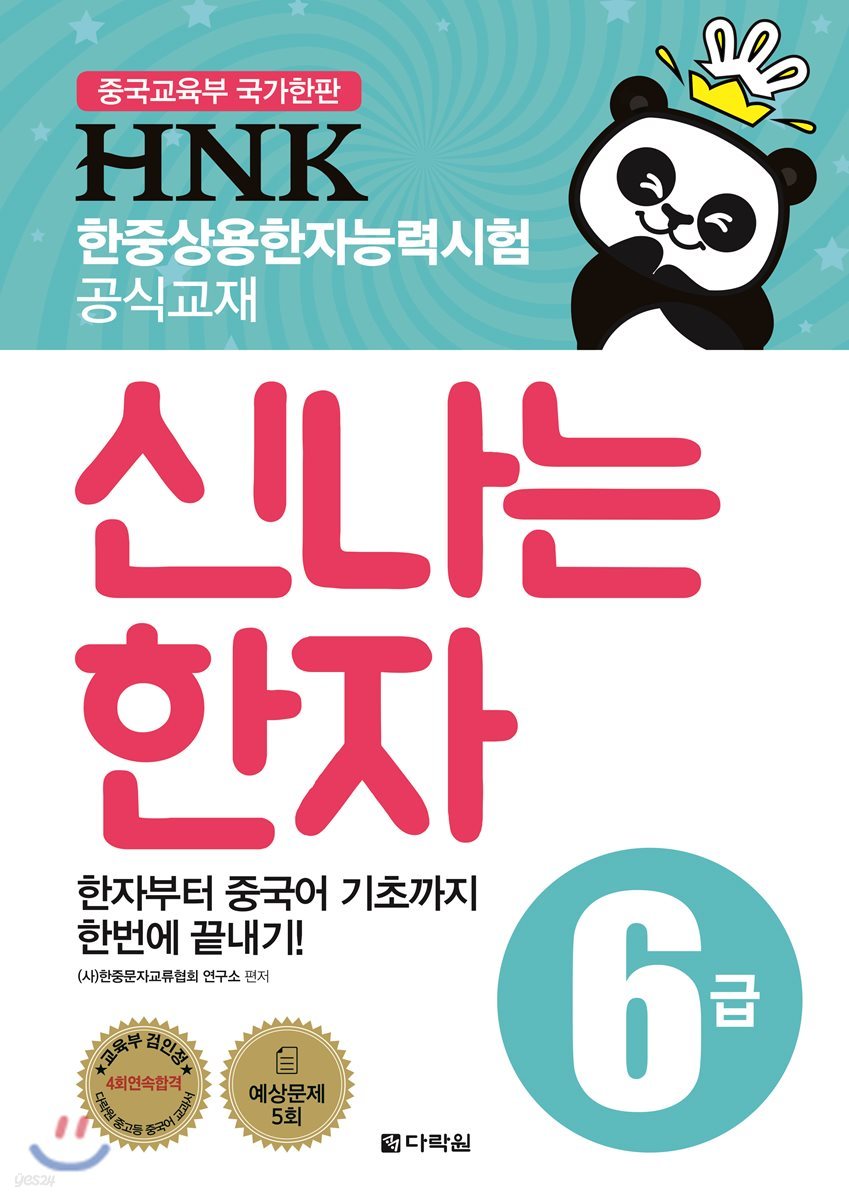HNK 한자능력시험 신나는 한자 6급