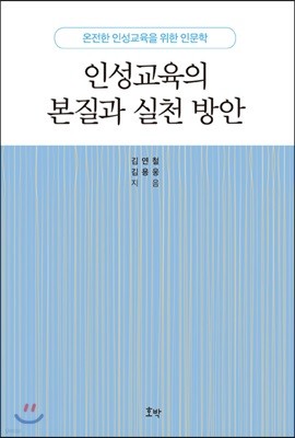 인성교육의 본질과 실천 방안