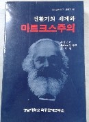 전환기의 세계와 마르크스주의 (국제관계연구 시리즈 19)