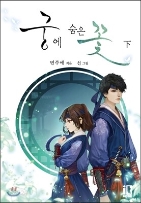 궁에 숨은 꽃 2권 (완결)