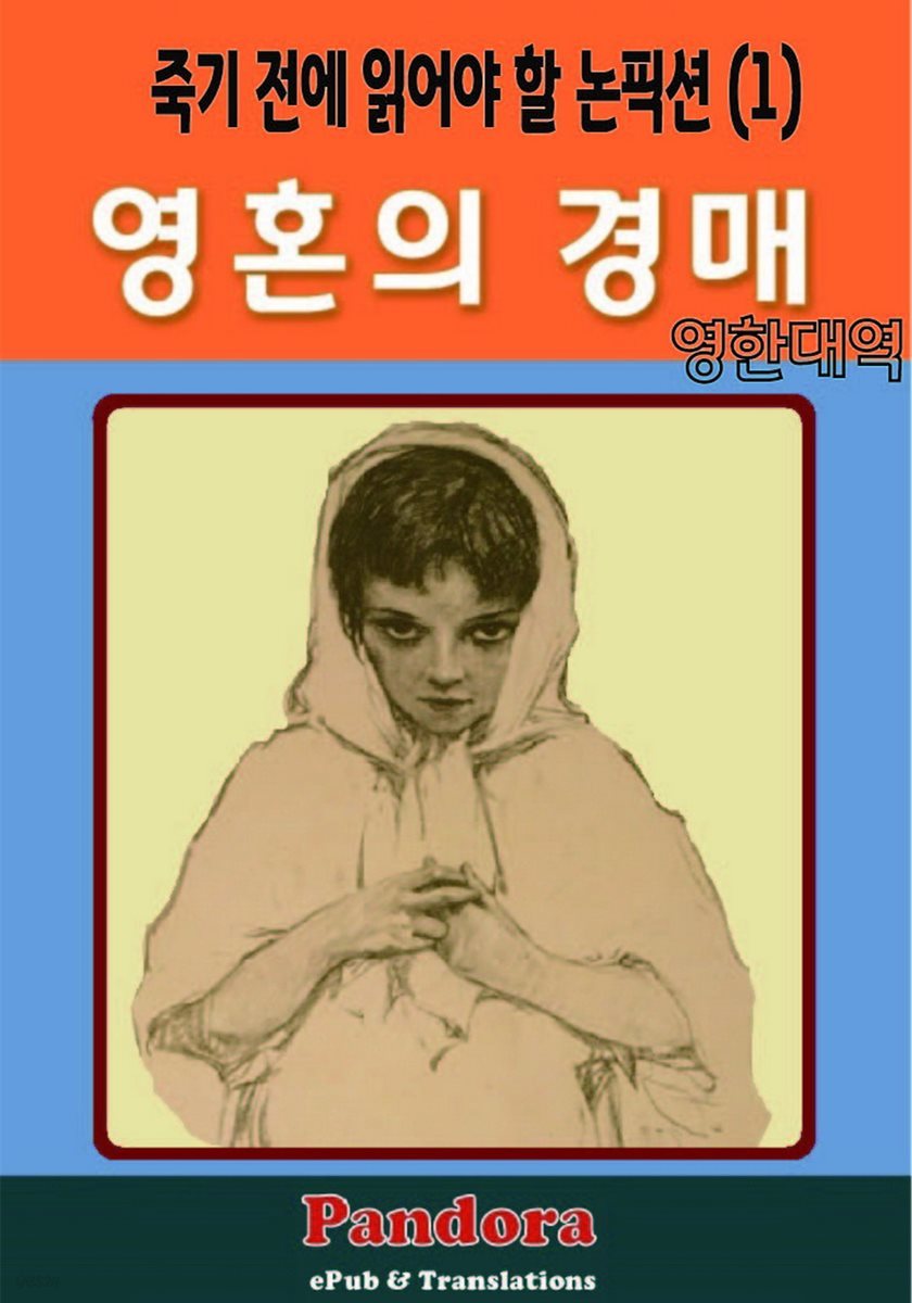 영혼의 경매(Ravished Armenia) (영한대역)