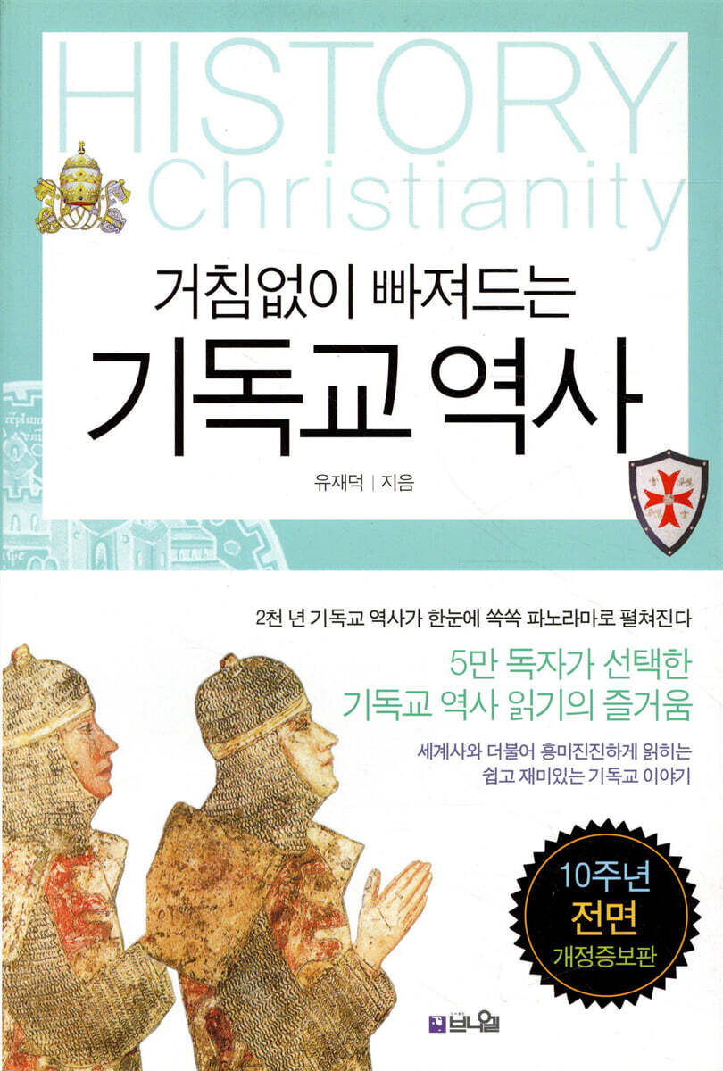 거침없이 빠져드는 기독교 역사