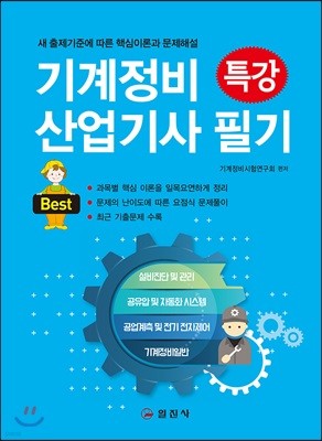 2018 기계정비 산업기사 필기 특강