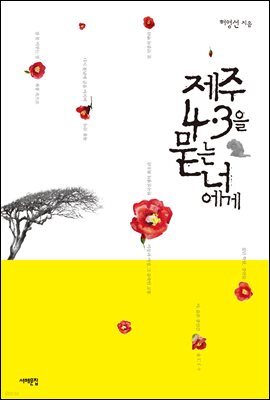 제주 4.3을 묻는 너에게