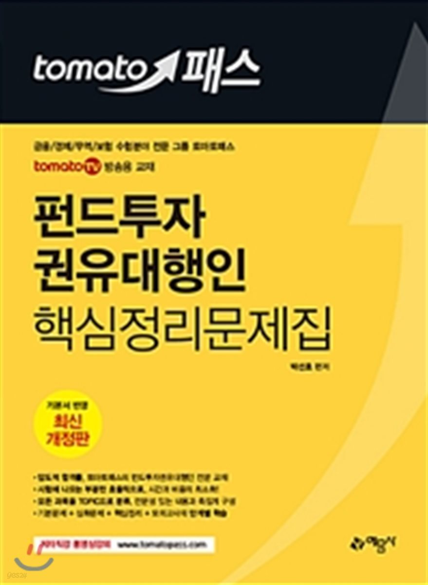 토마토패스 펀드투자 권유대행인 핵심정리문제집