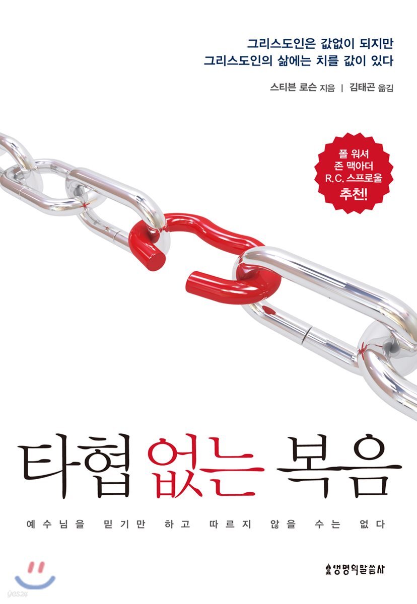 타협 없는 복음