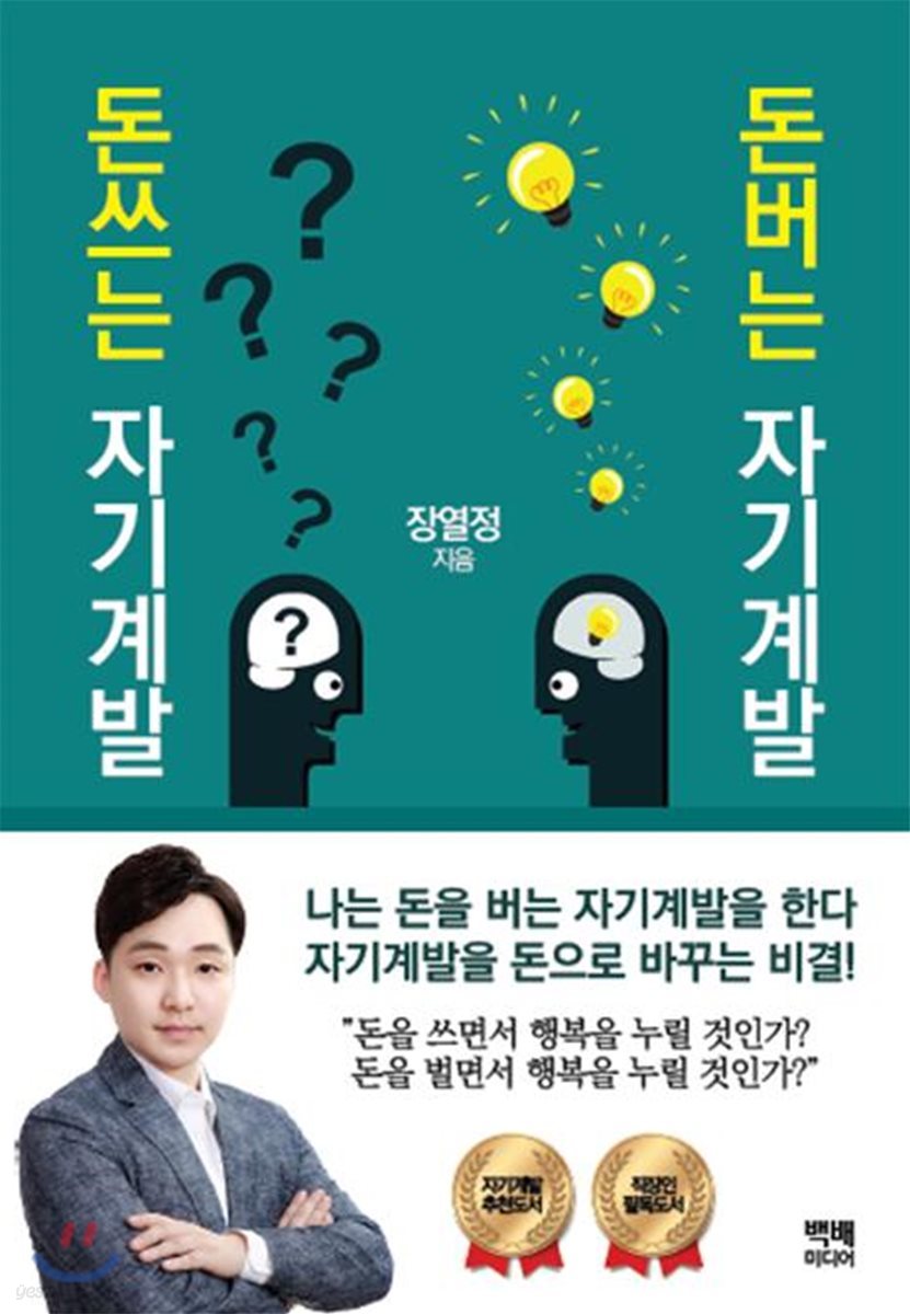 돈쓰는 자기계발 돈버는 자기계발