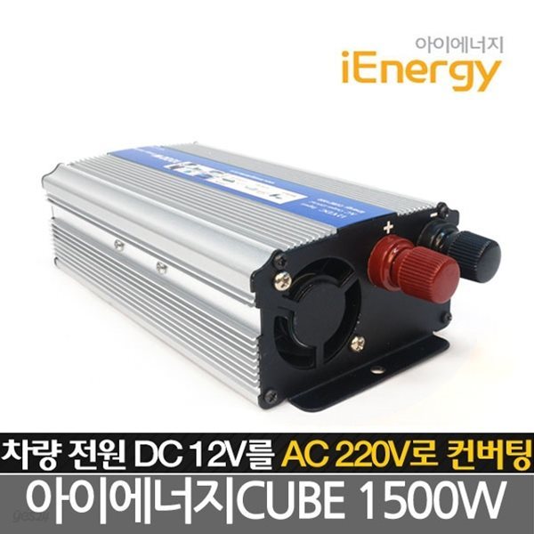 아이에너지 큐브 CUBE 1500W 차량용인버터  캠핑용전원 소형기기를 자유롭게 사용