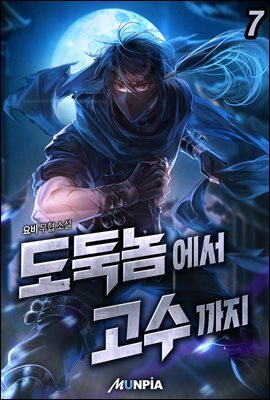 도둑놈에서 고수까지. 7권
