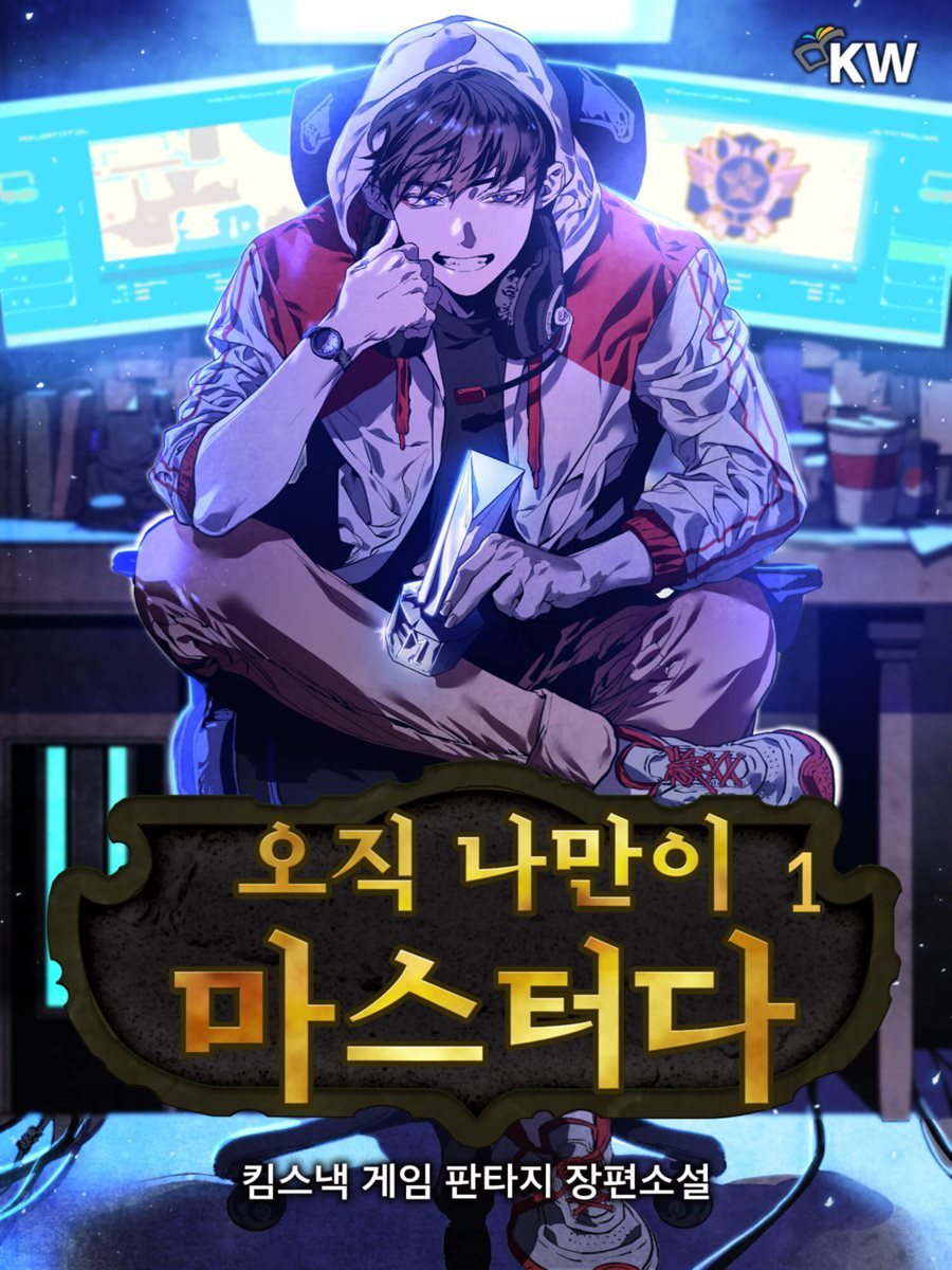 [대여] 오직 나만이 마스터다 1