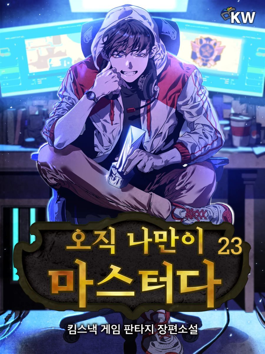 [대여] 오직 나만이 마스터다 23