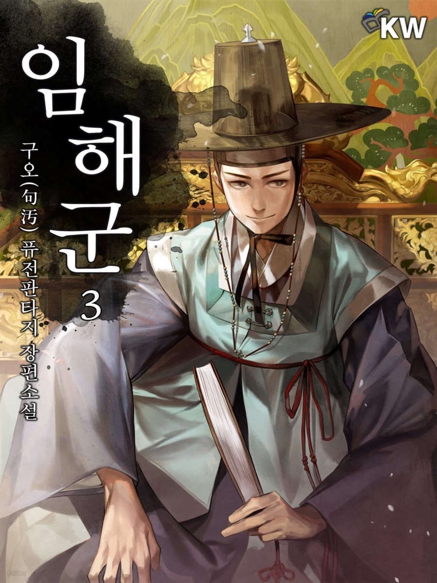 [대여] 임해군 3