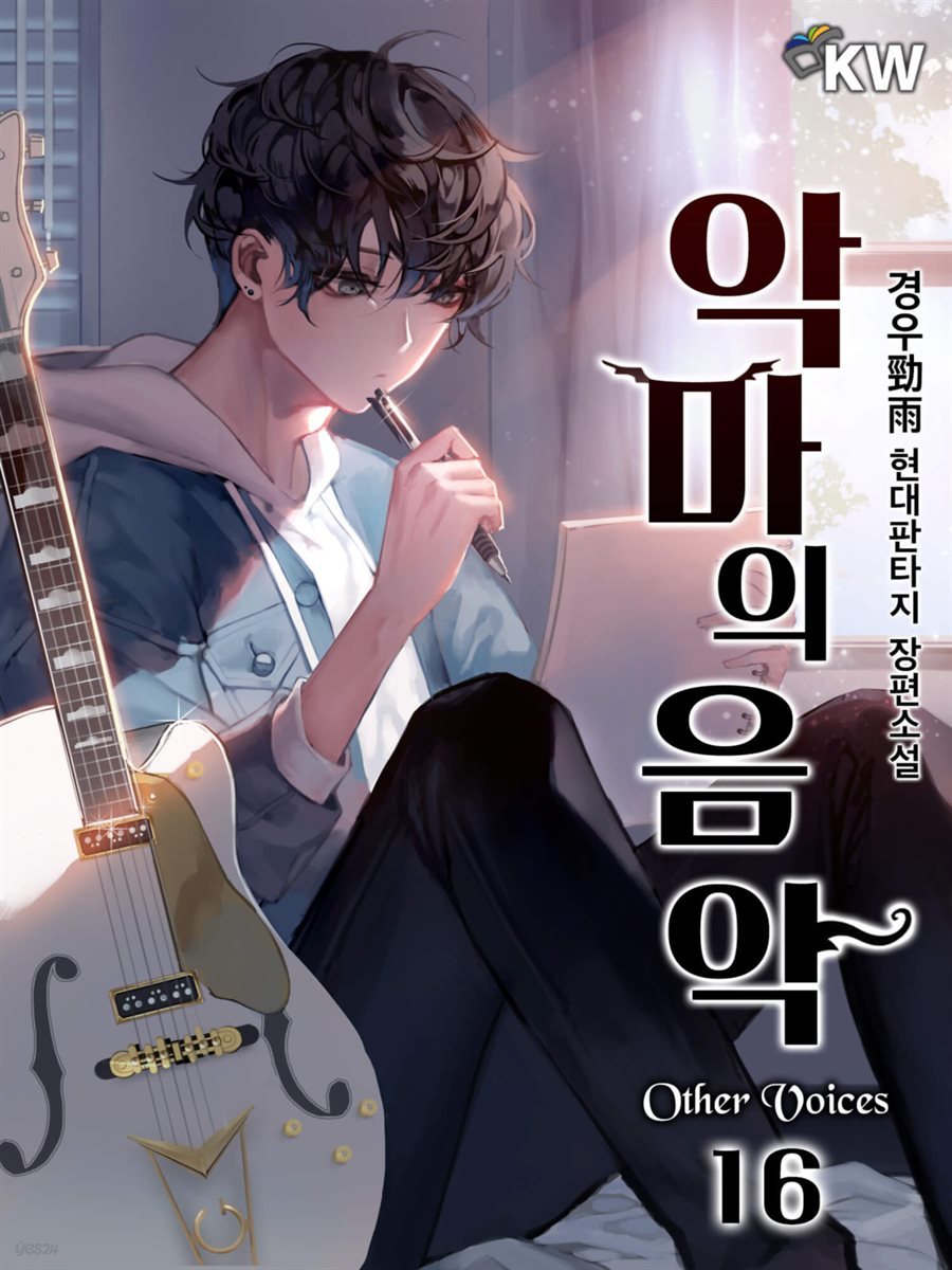 [대여] 악마의 음악 : Other Voices 16