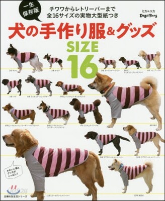 犬の手作り服&グッズSIZE16 一生保存版