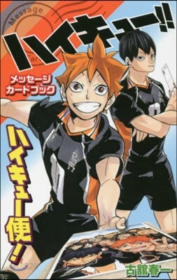 ハイキュ-!!メッセ-ジカ-ドブック ハイキュ-便!