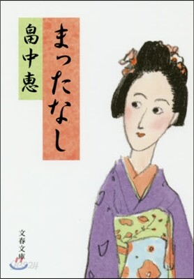 まったなし